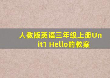 人教版英语三年级上册Unit1 Hello的教案